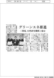 三菱電機　グリーンエネ推進、台湾研究機関と協定