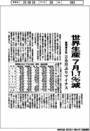 乗用車８社、７月の世界生産１・７％減　２カ月ぶりマイナス