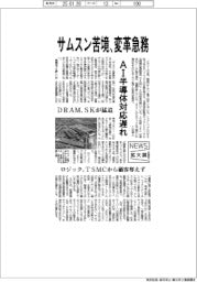 ニュース拡大鏡／サムスン苦境、変革急務　ＡＩ半導体対応遅れ