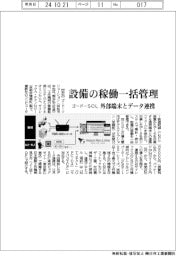 ゴードーＳＯＬ、設備の稼働一括管理　外部報端末とデータ連携