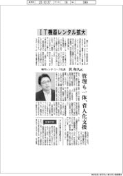 インタビュー／横河レンタ・リース社長・沢和久氏　ＩＴ機器レンタル拡大