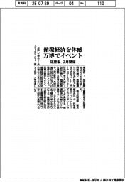 経産省、循環経済を体感　万博でイベント　９月開催