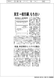 東京　一般形鋼、もち合い　流通、秋需期待も人手不足懸念