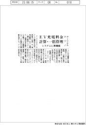 アークエルテクノ、ＥＶ充電料金を計算・一括管理　システムに新機能