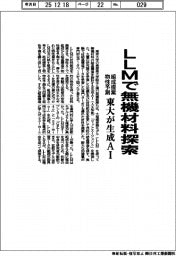 東大が生成ＡＩ　ＬＬＭで無機材料探索　組成提案・物性予測