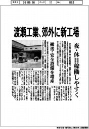 渡瀬工業、郊外に新工場　夜・休日稼働しやすく