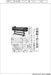 ミマキエンジ、DTFプリンターの印刷幅２倍に拡張　Ｔシャツ１時間８４枚プリント