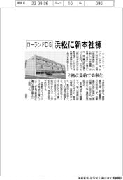 ローランドＤＧ、浜松に新本社棟　２拠点集約で効率化