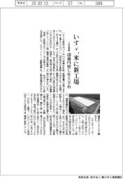 いすゞ、米に新工場 正式発表 430億円投じ年産5万台