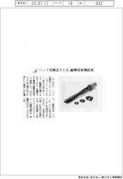 タンガロイ／ヘッド交換式ドリル、耐摩耗材種拡充