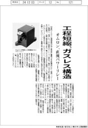 オムロン、直流パワーリレー　工程短縮、ガスレス構造