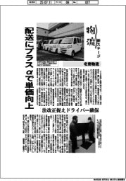 物流　新ステージ／北商物流　配送にプラスαで単価向上