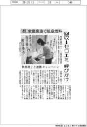 都、家庭廃油で航空燃料　回収キャンペーン