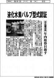 中北製作所、液化水素バルブ型式認証　年内取得目指す
