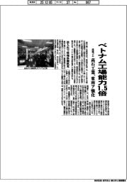 高石工業、ベトナム工場能力１．５倍　住設ゴム、東南ア強化