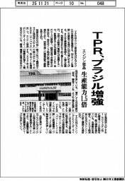 ＴＰＲ、ブラジル増強　エンジン部品、生産能力１・５倍