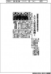 ＡＮＡ、国際線定期便就航４０周年　記念式典開く