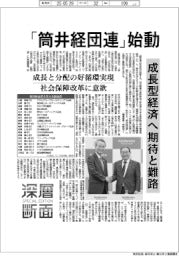 深層断面／「筒井経団連」始動　成長型経済へ期待と難路