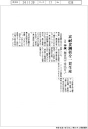神鋼、高耐食鋼板を一貫生産　加古川で年２５万トン