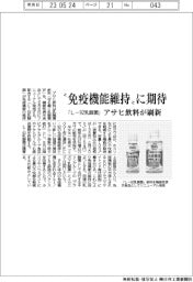 アサヒ飲料、免疫機能維持　「Ｌ－９２乳酸菌」飲料刷新