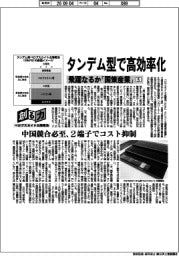 創る力／ペロブスカイト太陽電池　飛躍なるか「国策産業」（５）タンデム型で高効率化