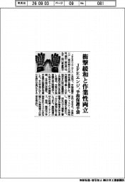 ＪＦＥエンジ、衝撃緩和と作業性両立　手指保護手袋