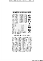 ニュース拡大鏡／阪神電鉄、自治体ＤＸ支援を拡大　地域ＢＷＡ活用