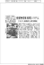 クボタ、廃棄物資源の循環システム構築 国環研と研究開始