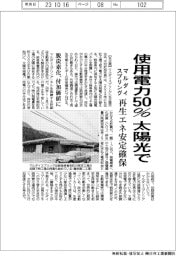 マルダイスプリング、使用電力50%を太陽光で 再生エネ安定確保