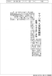 ヤマハ発、一般職　年功を排し評価－人事制度刷新
