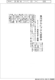 みらいワークス、香川中小にプロ人材仲介 高松信金と提携