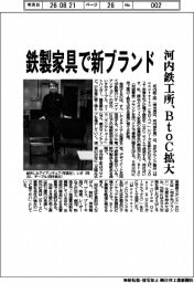 河内鉄工所、鉄製家具で新ブランド　ＢｔｏＣ拡大
