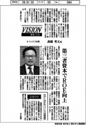 展望２０２６／オリックス社長・高橋英丈氏　第三者資本でＲＯＥ向上