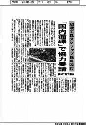 機械工具工業会、超硬工具スクラップ指針改訂　「国内循環」で協力要請