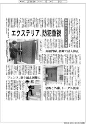 エクステリア、防犯重視　外敵防ぐ「クローズ」仕様