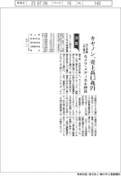 キヤノン、前１２月期上方修正　売上高４・３兆円　カメラ・メディカル伸長