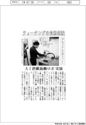 アルファTKG、ティーチングの負担低減 AI搭載協働ロボ実演イベント