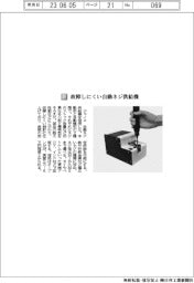 ジャノメ／故障しにくい自動ネジ供給機