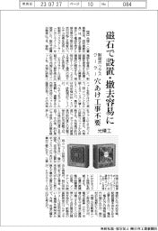 磁石で設置・撤去容易に　光精工、穴あけ工事不要の制御ボックスクーラー発売