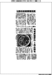 グリーンエース、イオンと組む　山形の未利用野菜活用　地域課題解決　３商品開発