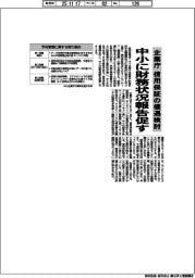 企業庁、信用保証の優遇検討　中小に財務状況報告促す