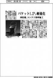 西松建、バケット１.２トン軽量化　コンクリ効率施工