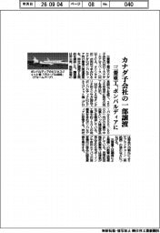 三菱重工業、カナダ子会社の一部譲渡　ボンバルディアに