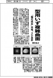 型用いず複雑曲面　京大など、「偏差成長」再現し３D造形