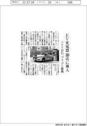 ニトリHD、プラゴと提携 EV充電器 300店に導入