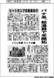 パナ系、家庭向けヒートポンプ式給湯器で米開拓　ＣＯ２冷媒・タンク分離