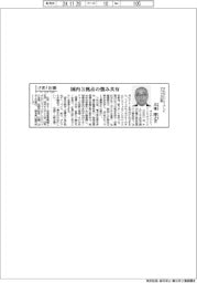 さあ出番／オムロンリレーアンドデバイス社長・大東博之氏　国内３拠点の強み共有