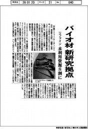 リファイン、バイオ材の新研究拠点　未利用資源８割に