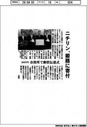 ニチリン、姫路に３０００万円寄付　市役所で褒状伝達式