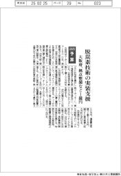 2025予算／大阪府、脱炭素技術実装支援で拠点整備などに１億円
